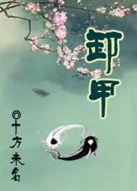 《卸甲》