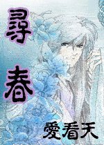 《尋春》