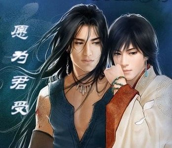 《願為君受》