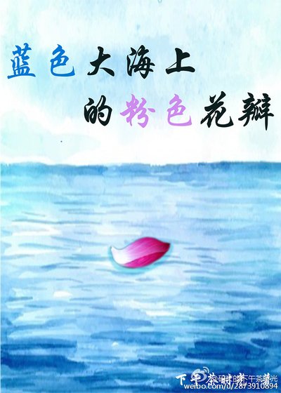 《藍色大海上的粉色花瓣》
