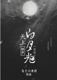 快穿天上白月光（系統）