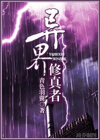 《異界修真者》