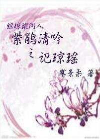 (琼瑶同人)紫鹃清吟之记琼瑶
