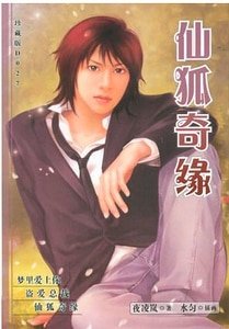 《仙狐奇缘(甜心恶魔系列之三)》