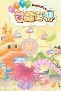 《欢迎来到童话世界+欢迎来到神话世界+欢迎来到武侠世界+欢迎来到魔幻世界+欢迎来到推理世界+欢迎来到科》