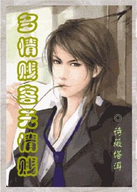 《多情賤客無情賤》