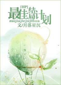 《(HP同人)HP.最佳結局計劃》