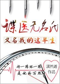 《谍医无名氏(又名:我的这半生)》