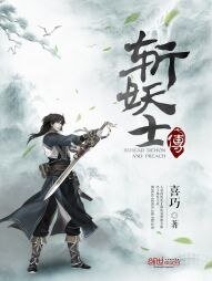 《斩妖士传》