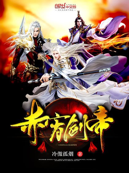 《赤霄劍帝》