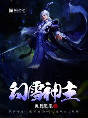 《幻雪神主》