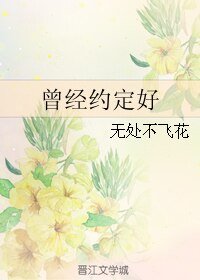 (EXO同人)曾经约定好