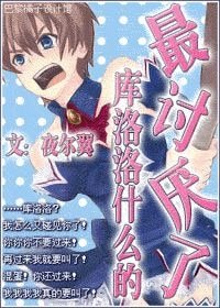 《(獵人同人)庫洛洛什麼的,最討厭了!》