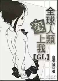 《全球人类爱上我gl》