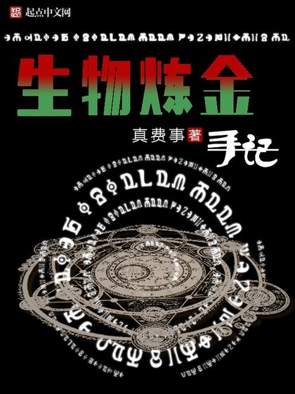 《生物鍊金手記》