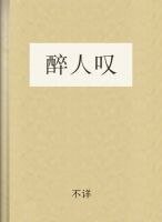 (豆花同人)醉人嘆