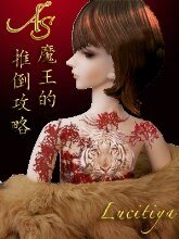 阿斯魔王的推倒攻略