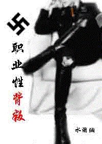 《(HP同人)職業性背叛》