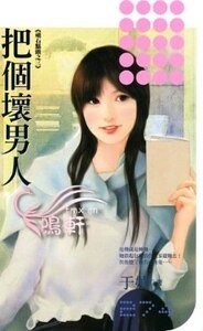 《把個壞男人(頑石點頭系列之三)》