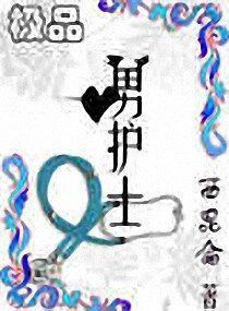 极品男护士/风流狂医