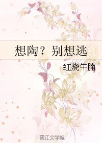 《想陶?别想逃》