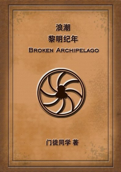 浪潮:黎明纪年