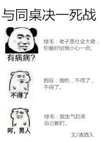 與同桌決一死戰