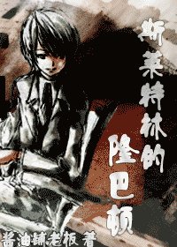 (hp同人)斯莱特林的隆巴顿
