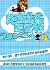 《炮灰先生转正吧!》