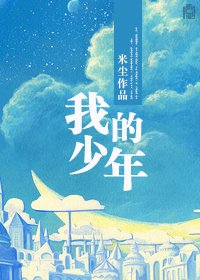《我的少年/我的小小少年》