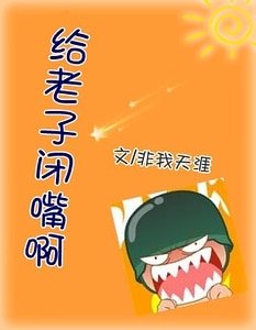 《給老子閉嘴啊》