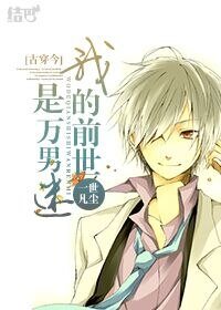 《我的前世是万男迷》