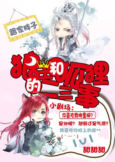 狼王和狐狸的二三事