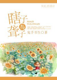 《瞎子與聾子》