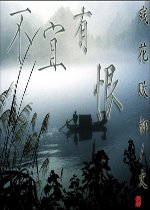 不宜有恨(原名:茧傲)(原版)