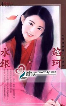 《焰珂(雲宮四姝之四)》