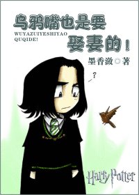 《(HP同人)烏鴉嘴也是要娶妻的!》