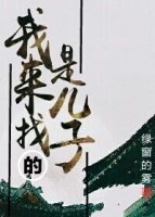 《我是来找儿子的》