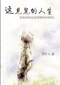 这见鬼的人生