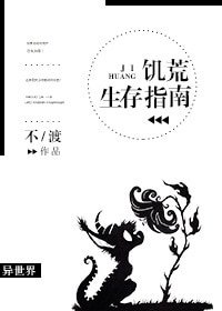 《(遊戲同人)饑荒生存指南》