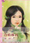 《冷情郎君(惡人卷之二)》