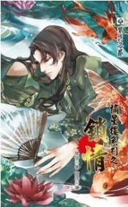 摘星楼系列之锁情