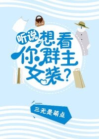 听说你想看群主女装?