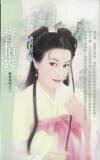 誓情衷(挚恋之二)