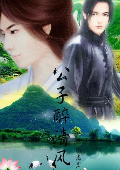 《公子醉清風》