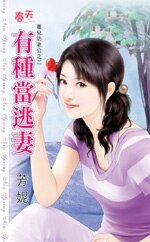 有种当逃妻(养儿防老公之二)