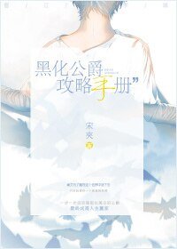 《黑化公爵攻略手冊》