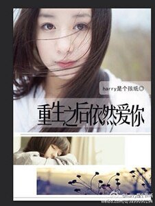 《重生之後依然愛你》
