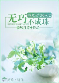 （珠光寶氣同人）珠光寶氣同人之無巧不成珠