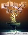《熄血鬼之牙/熄血鬼之强加的锁链》